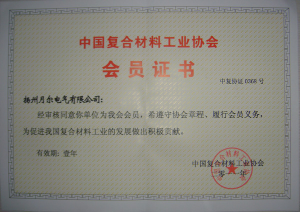 中國復(fù)合材料工業(yè)協(xié)會會員證書